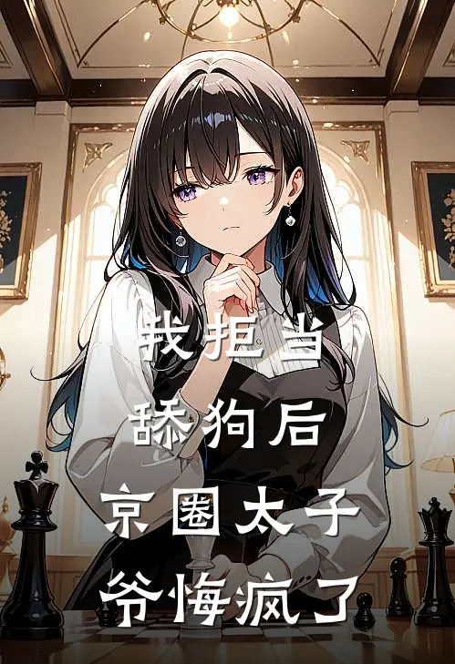 我拒当舔狗后，京圈太子爷悔疯了