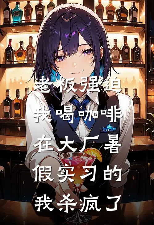 老板强迫我喝咖啡，在大厂暑假实习的我杀疯了