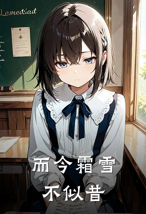 而今霜雪不似昔