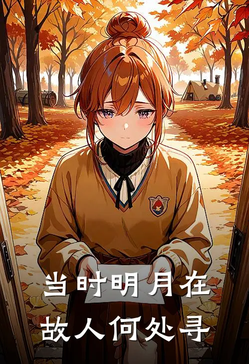 当时明月在，故人何处寻