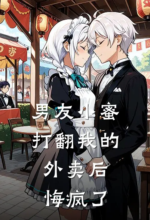 男友小蜜打翻我的外卖后，悔疯了