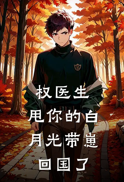权医生，甩你的白月光带崽回国了