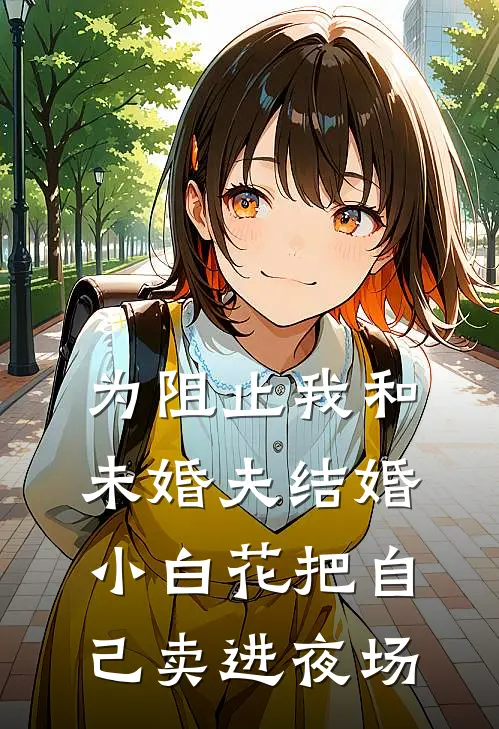 为阻止我和未婚夫结婚，小白花把自己卖进夜场