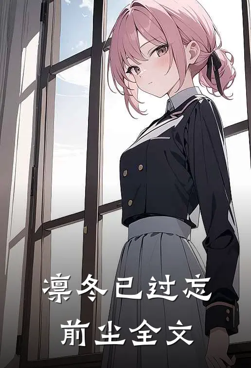 凛冬已过忘前尘全文