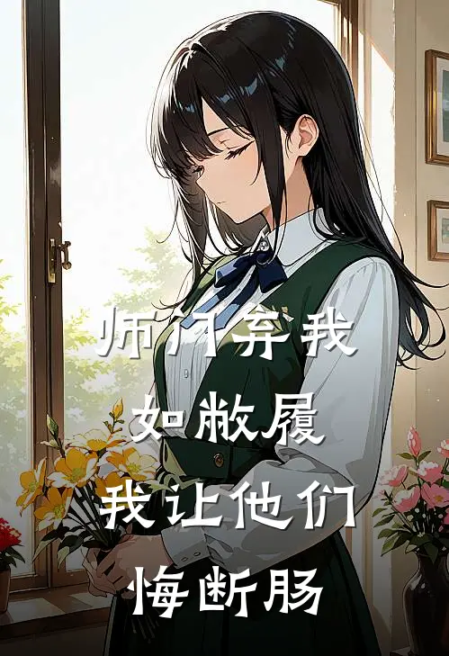 师门弃我如敝履，我让他们悔断肠
