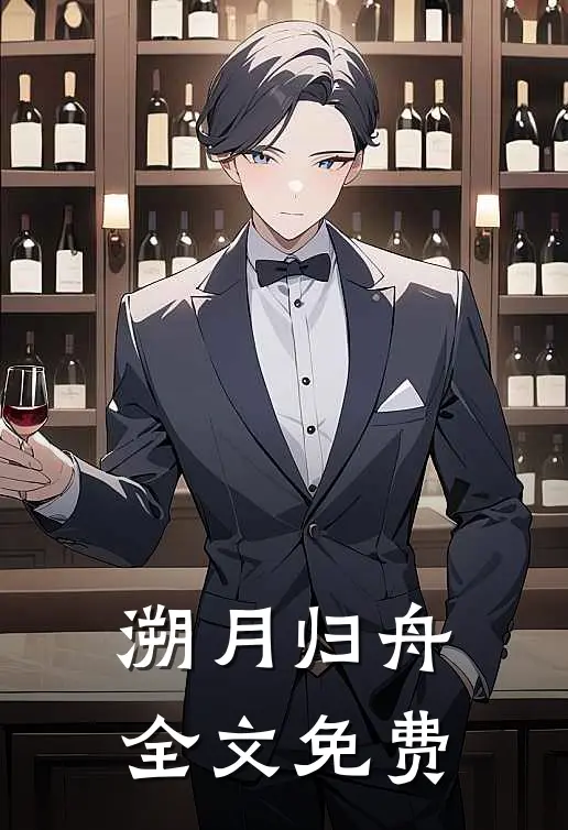 溯月归舟全文免费