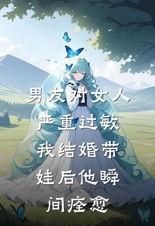 男友对女人严重过敏，我结婚带娃后他瞬间痊愈