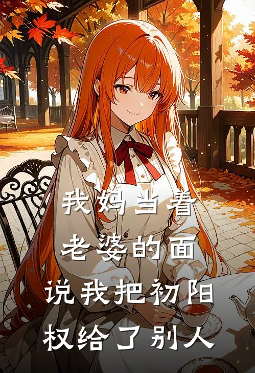 我妈当着老婆的面，说我把初阳权给了别人