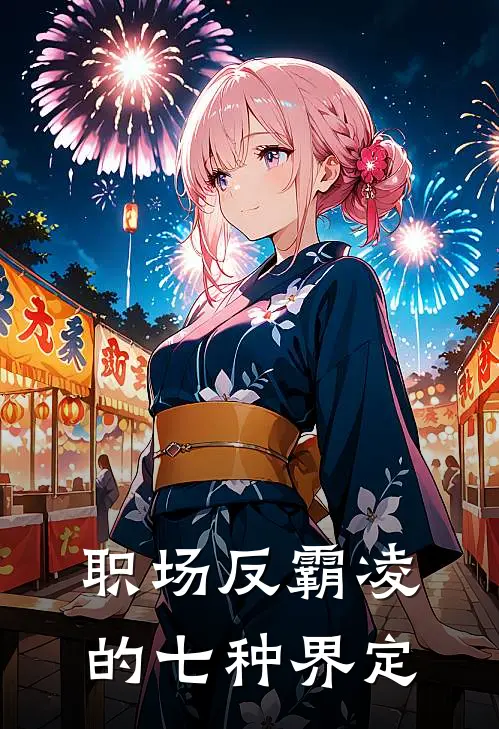 职场反霸凌的七种界定