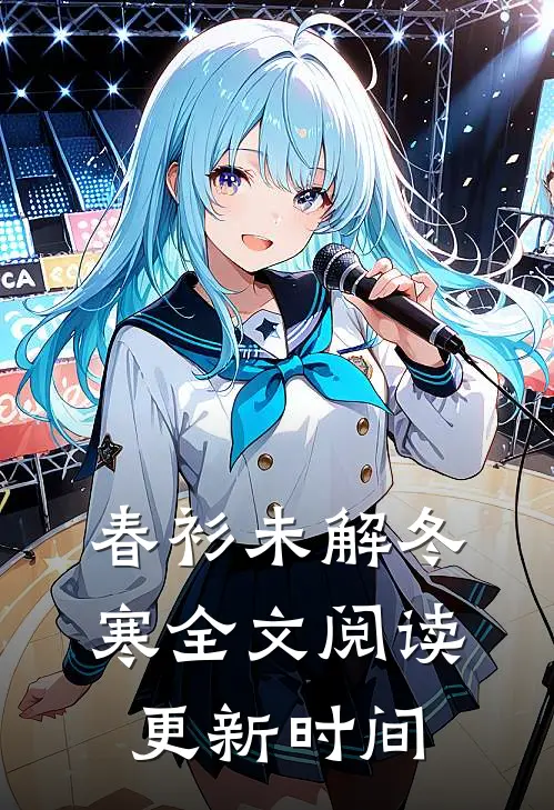 春衫未解冬寒全文阅读更新时间