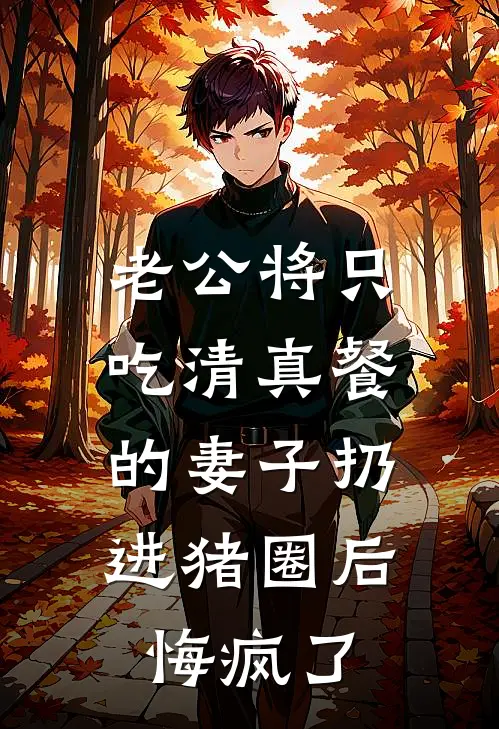 老公将只吃清真餐的妻子扔进猪圈后，悔疯了