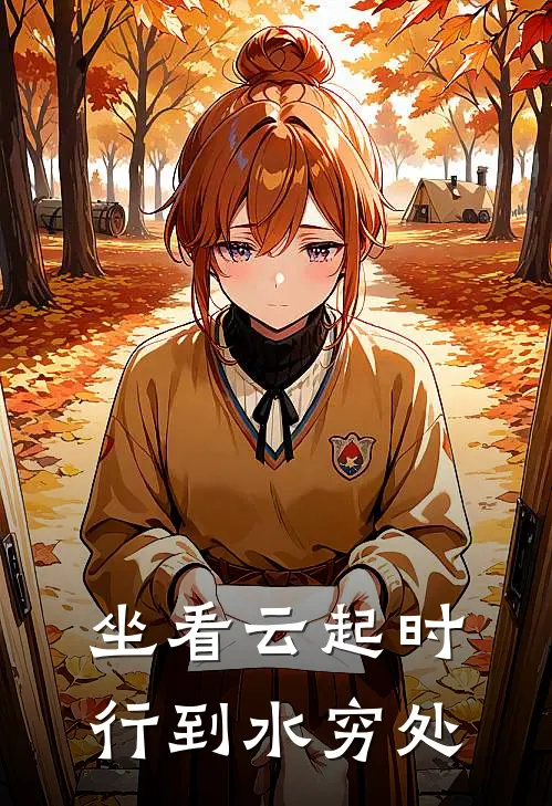 坐看云起时,行到水穷处